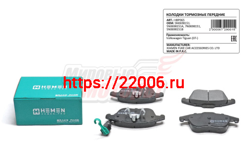 Колодки торм. перед. Volkswagen Tiguan 07-11 (HBP065) Колодки торм. перед. Volkswagen Tiguan 07-11 (HBP065)