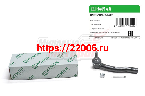 Наконечник рулевой правый Toyota Corolla 02-, Yaris 05- (HSER011) Наконечник рулевой правый Toyota Corolla 02-, Yaris 05- (HSER011)