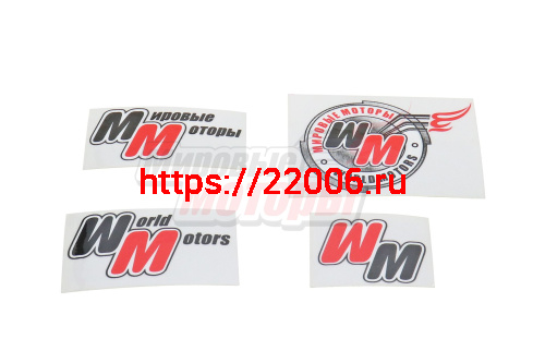 Наклейки логотипа "World Motors", "Мировые Моторы" (в комплекте 4 шт.) Наклейки логотипа "World Motors", "Мировые Моторы" (в комплекте 4 шт.)