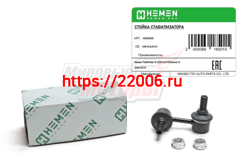 Стойка стабилизатора передняя правая Nissan Pathfinder III 04-, Navara III 04- (HSSR005)