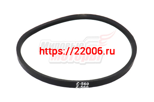 Ремень Z(O)-560 "ММ" Ремень Z(O)-560 "ММ"