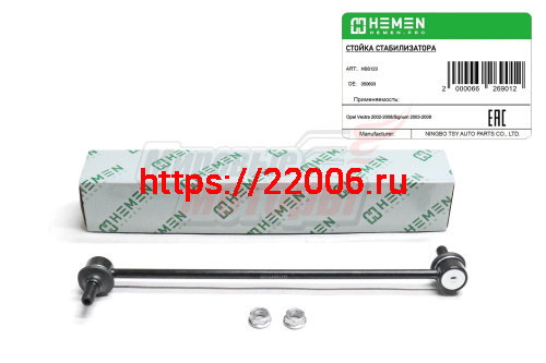 Стойка стабилизатора передняя Opel Vectra 02-, Signum 03- (HSS123) Стойка стабилизатора передняя Opel Vectra 02-, Signum 03- (HSS123)