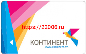 Смарт-карта Континент (1200руб.) Смарт-карта Континент (1200руб.)