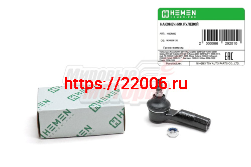 Наконечник рулевой правый Volkswagen Touran 03-, Golf V 03-, Caddy 04-, Jetta 05-, Tiguan 07-, Audi A3 03-, Q3 11-, Skoda Octavia 04-, Superb 08-, Yet Наконечник рулевой правый Volkswagen Touran 03-, Golf V 03-, Caddy 04-, Jetta 05-, Tiguan 07-, Audi A3 03-, Q3 11-, Skoda Octavia 04-, Superb 08-, Yet