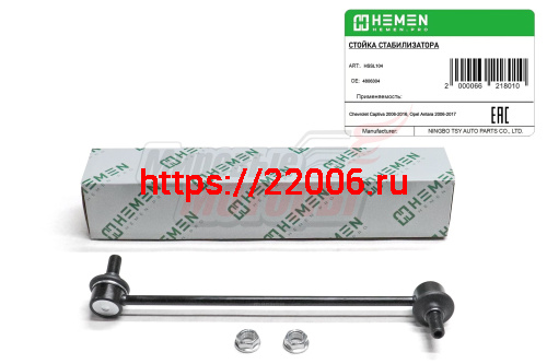 Стойка стабилизатора передняя левая Chevrolet Captiva 06-, Opel Antara 06- (HSSL104)